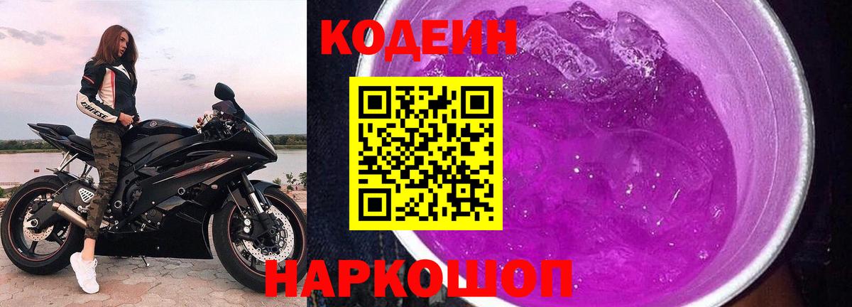Кодеин напиток Lean (лин)  Стерлитамак  Кодеин Purple Drank 